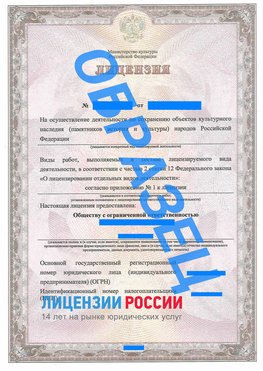 Образец лицензии на реставрацию 1 Холмск Лицензия минкультуры на реставрацию	